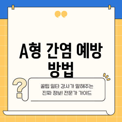 A형 간염 예방 방법