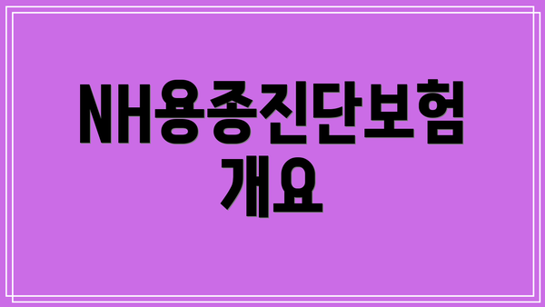 NH용종진단보험 개요