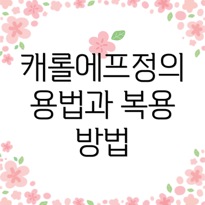 캐롤에프정의 용법과 복용 방법