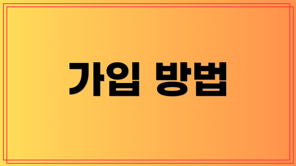 가입 방법