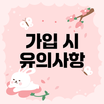 가입 시 유의사항