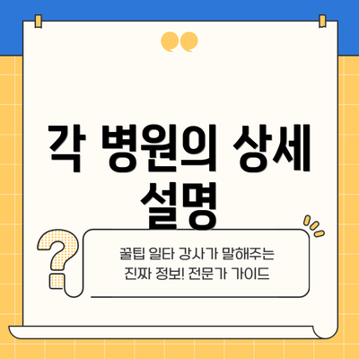 각 병원의 상세 설명