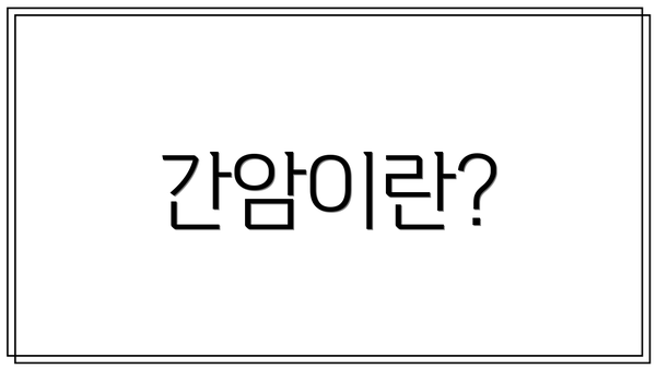 간암이란?