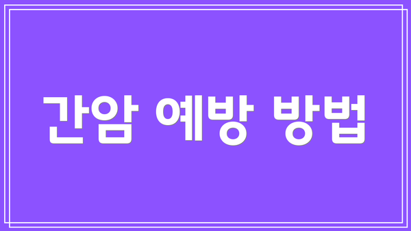 간암 예방 방법