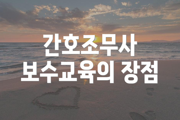간호조무사 보수교육의 장점