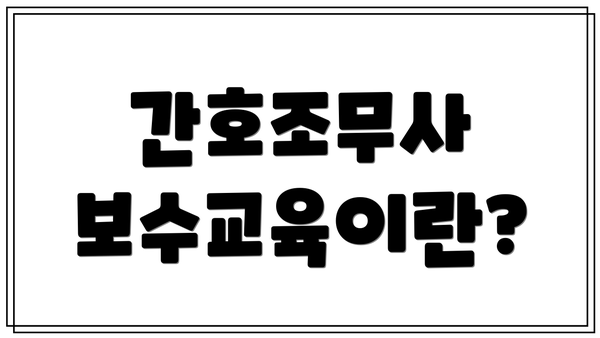 간호조무사 보수교육이란?