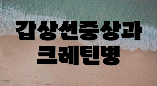 갑상선증상과 크레틴병