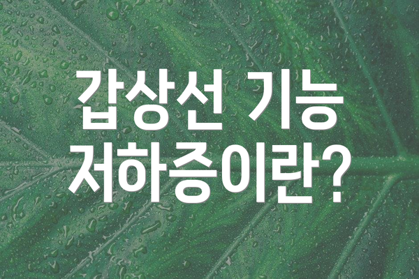 갑상선 기능 저하증이란?