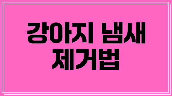 강아지 냄새 제거법