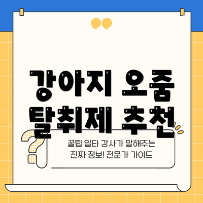 강아지 오줌 탈취제 추천