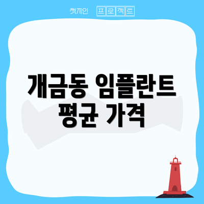 개금동 임플란트 평균 가격