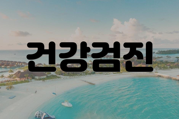 건강검진