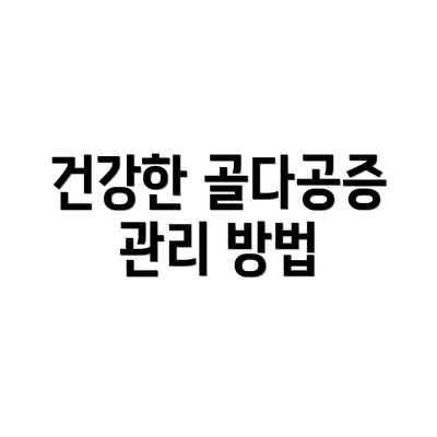 건강한 골다공증 관리 방법