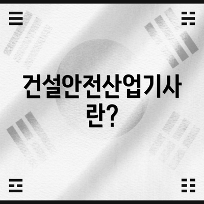 건설안전산업기사란?