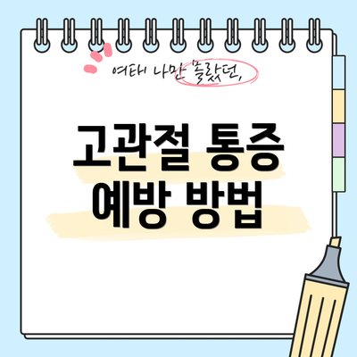 고관절 통증 예방 방법