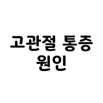 고관절 통증 원인