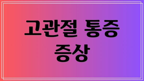 고관절 통증 증상