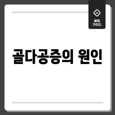 골다공증의 원인