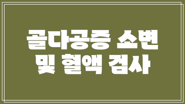 골다공증 소변 및 혈액 검사