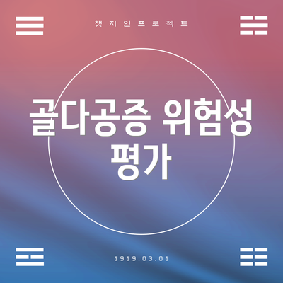 골다공증 위험성 평가