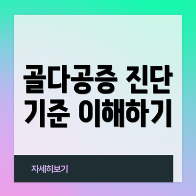 골다공증 진단 기준 이해하기