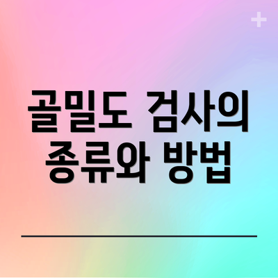 골밀도 검사의 종류와 방법