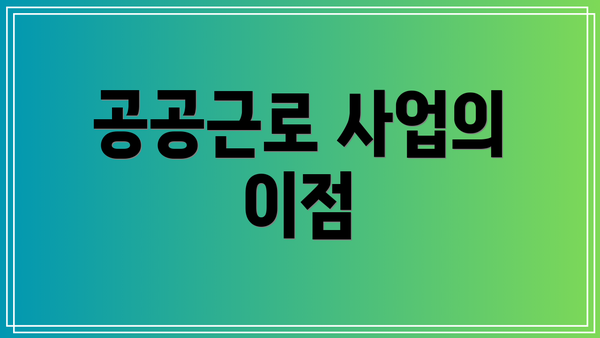 공공근로 사업의 이점