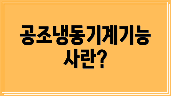 공조냉동기계기능사란?