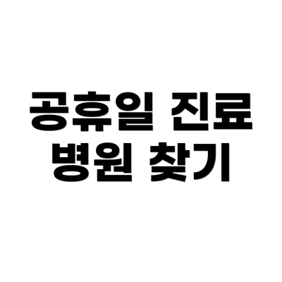 공휴일 진료 병원 찾기