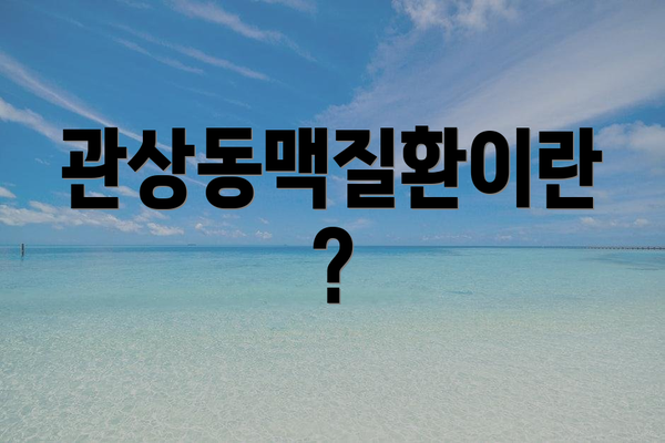 관상동맥질환이란?