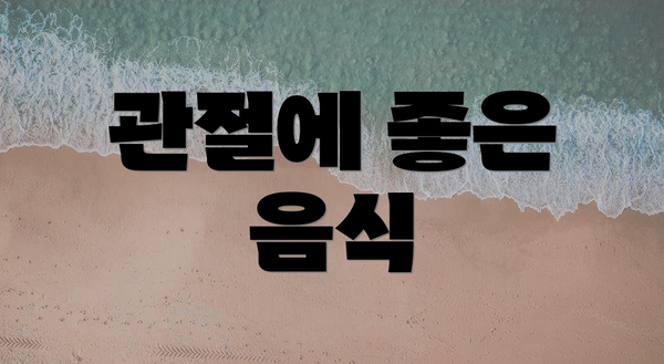 관절에 좋은 음식