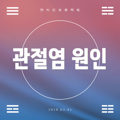 관절염 원인