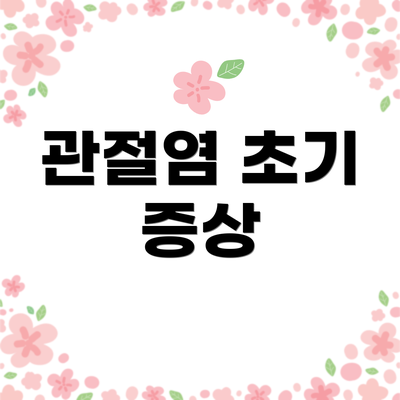 관절염 초기 증상