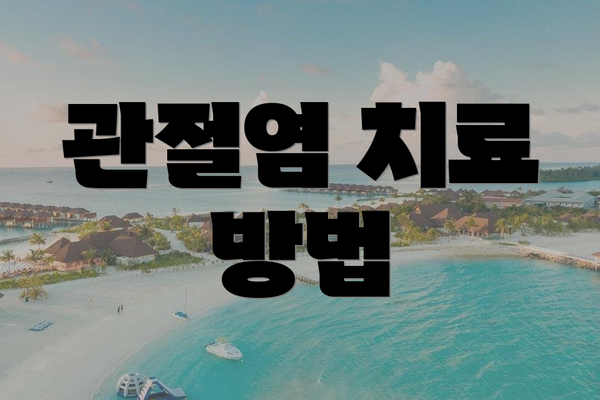 관절염 치료 방법