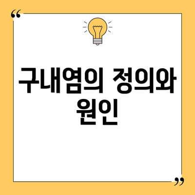 구내염의 정의와 원인