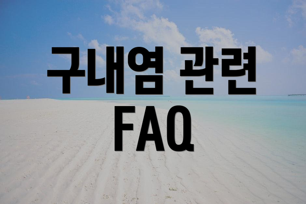 구내염 관련 FAQ