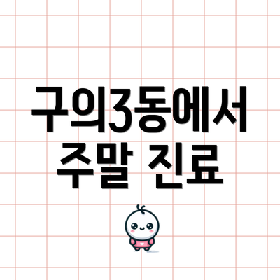 구의3동에서 주말 진료