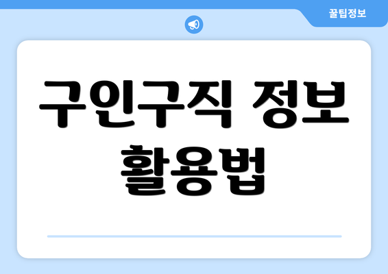 구인구직 정보 활용법