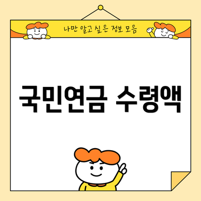 국민연금 수령액