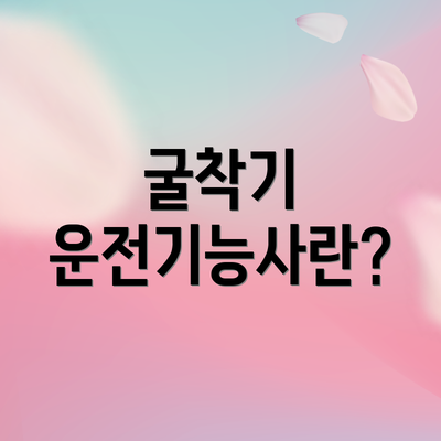 굴착기 운전기능사란?