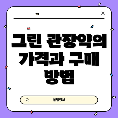 그린 관장약의 가격과 구매 방법