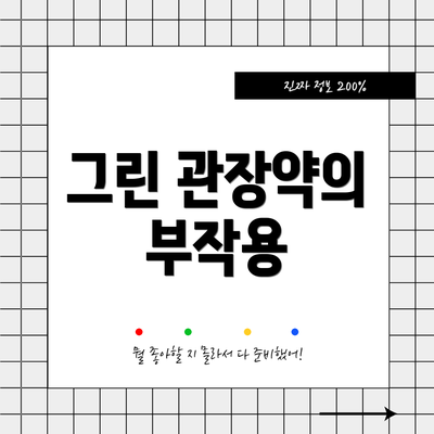 그린 관장약의 부작용