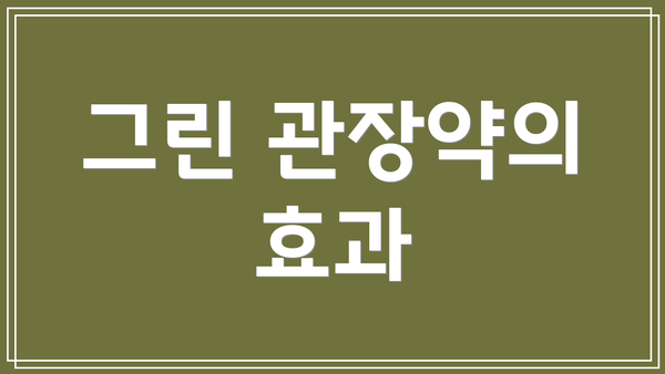 그린 관장약의 효과