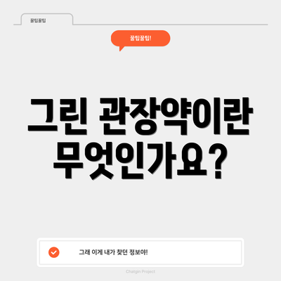 그린 관장약이란 무엇인가요?