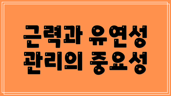 근력과 유연성 관리의 중요성