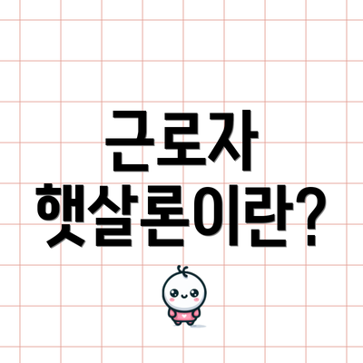 근로자 햇살론이란?