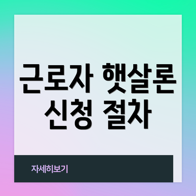 근로자 햇살론 신청 절차