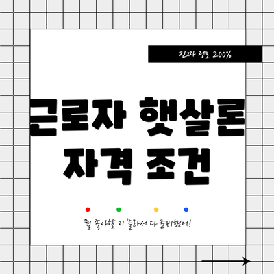 근로자 햇살론 자격 조건