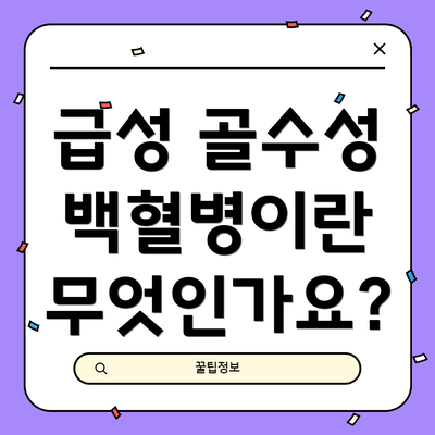 급성 골수성 백혈병이란 무엇인가요?