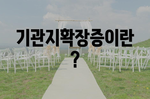 기관지확장증이란?